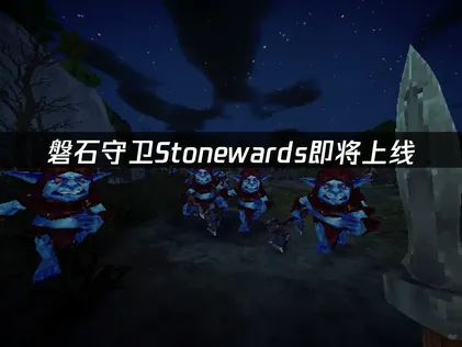 磐石守卫Stonewards即将上线：联机网络优化解决方案！