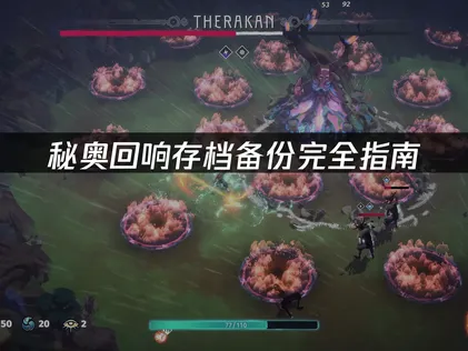 秘奥回响Echoes of Mystra存档备份完全指南：保护你的法术构筑进度！