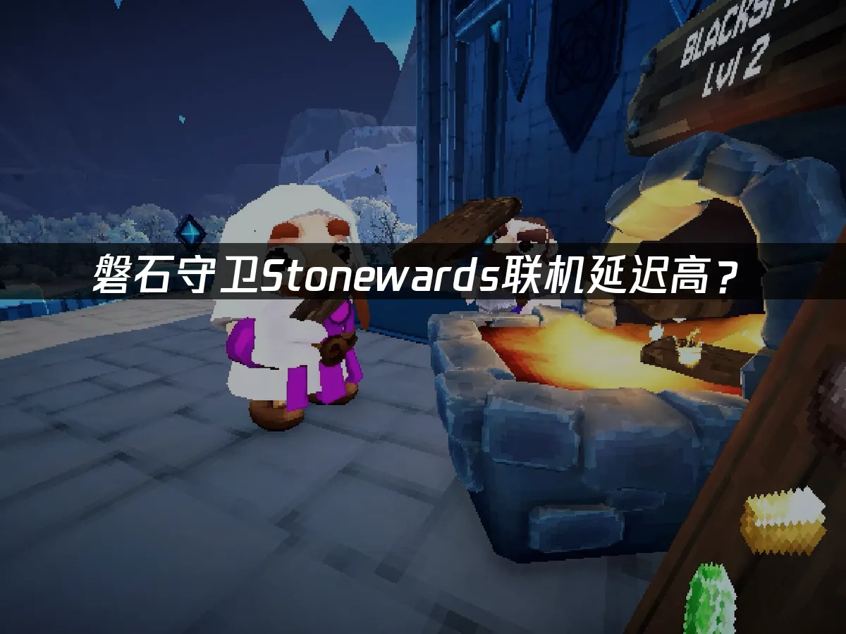 磐石守衛Stonewards遊戲封面