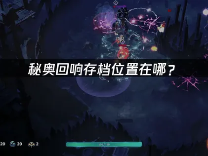 秘奧回響Echoes of Mystra的存檔究竟放在哪裡？這篇快速定位與備份教學告訴你！