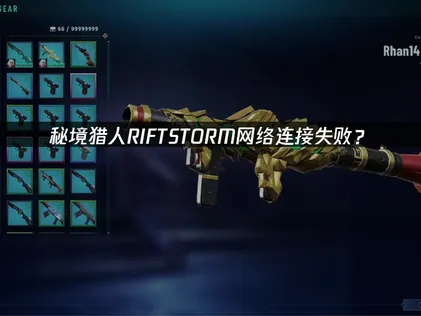 秘境猎人RIFTSTORM网络连接失败？原因分析与解决方案！