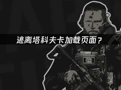逃离塔科夫卡加载页面？网络优化全攻略！