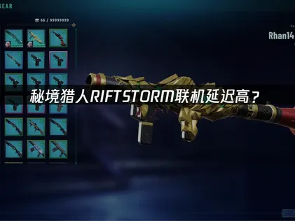 秘境獵人RIFTSTORM連線延遲過高？網路優化疑難排解！