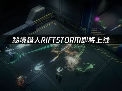 秘境猎人RIFTSTORM即将上线：网络优化解决指南！