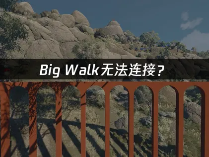 Big Walk无法连接？服务器连接问题解决指南！