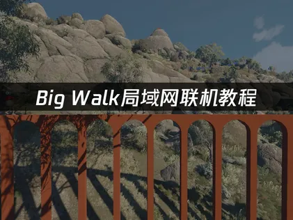 Big Walk局域网联机教程：稳定联机解决方案！