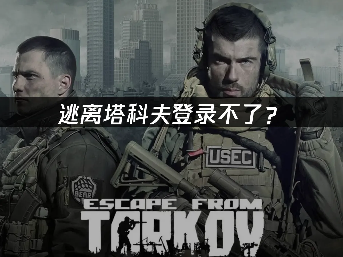逃离塔科夫游戏封面