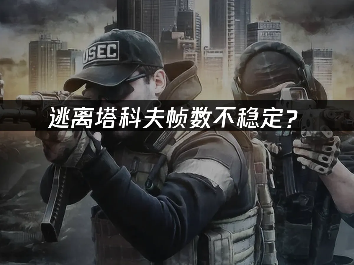 逃离塔科夫游戏封面