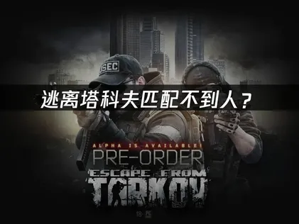 逃离塔科夫匹配不到人？网络优化速通指南！