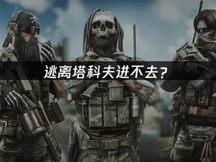 逃离塔科夫进不去？赛季服登录失败的网络优化方案！