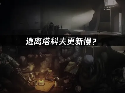 逃离塔科夫更新慢？原因分析与解决指南！