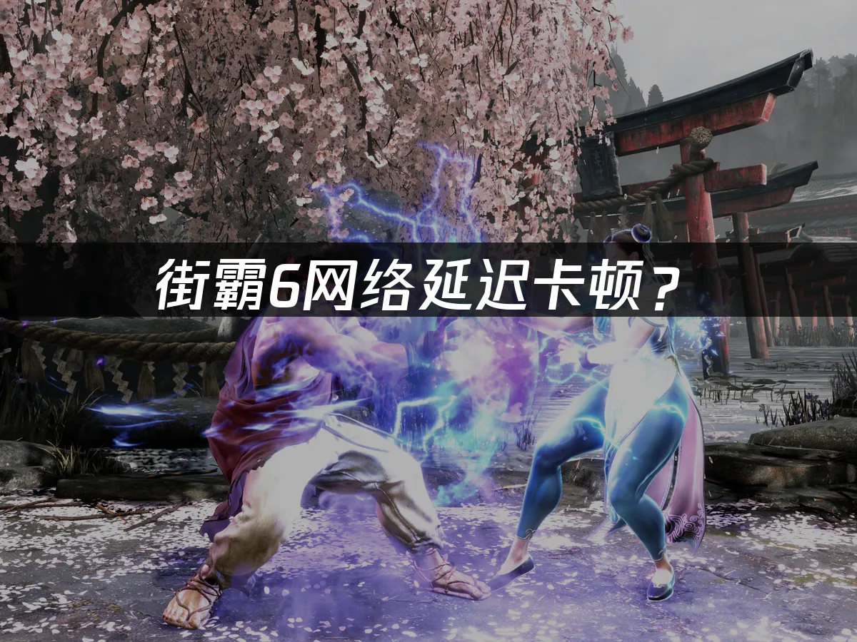 街霸6遊戲封面
