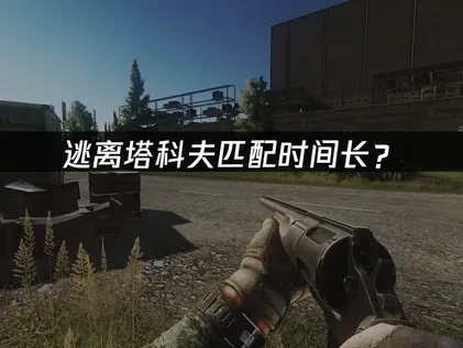 逃离塔科夫匹配时间长？快速解决队列等待难题！