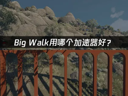 Big Walk用哪个加速器好？网络优化解决方案！