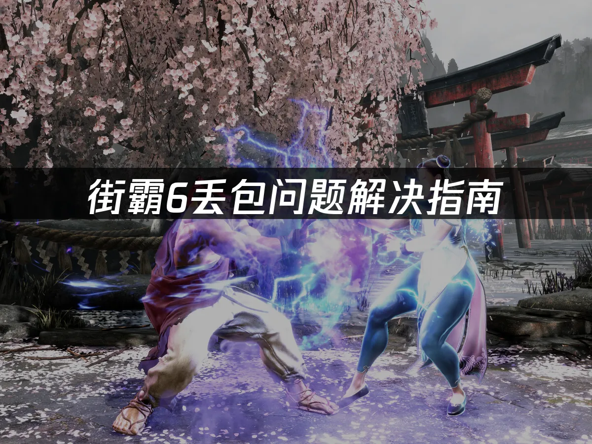 街霸6游戏封面