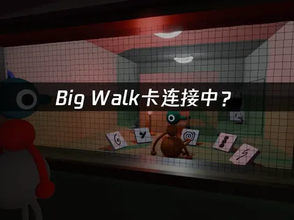Big Walk卡连接中？网络优化与连接解决方案！
