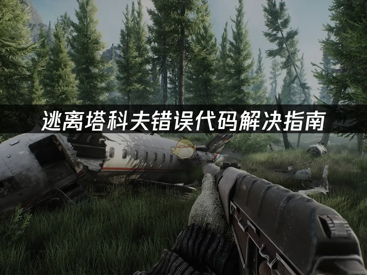 逃离塔科夫游戏封面