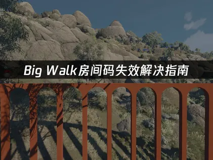 Big Walk房间码失效解决指南：快速恢复联机！