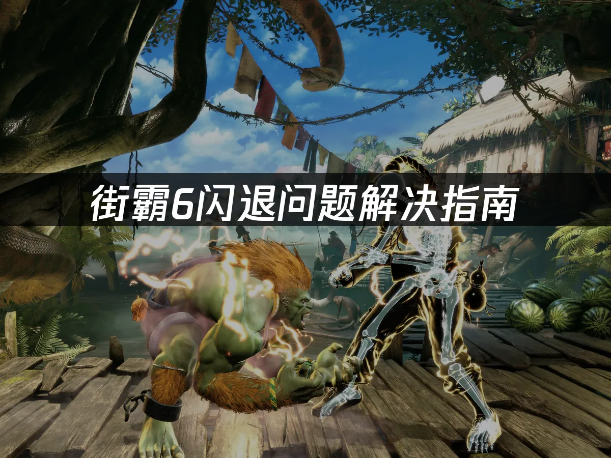 街霸6游戏封面