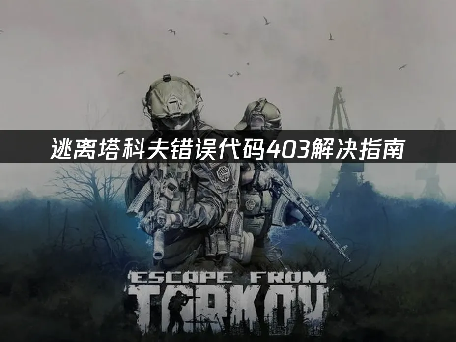 逃离塔科夫游戏封面