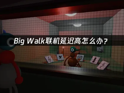 Big Walk联机延迟高怎么办？原因分析与优化技巧！