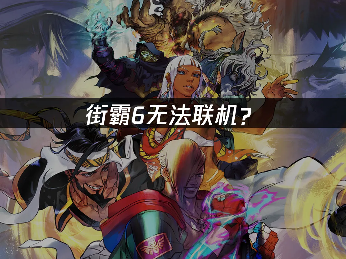 街霸6游戏封面