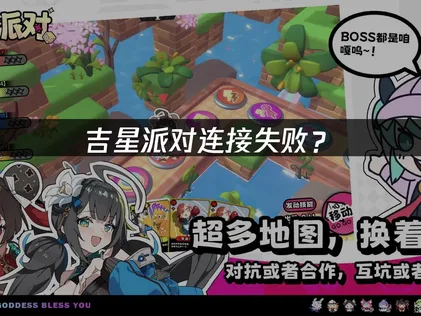 吉星派对连接失败？网络优化全攻略！