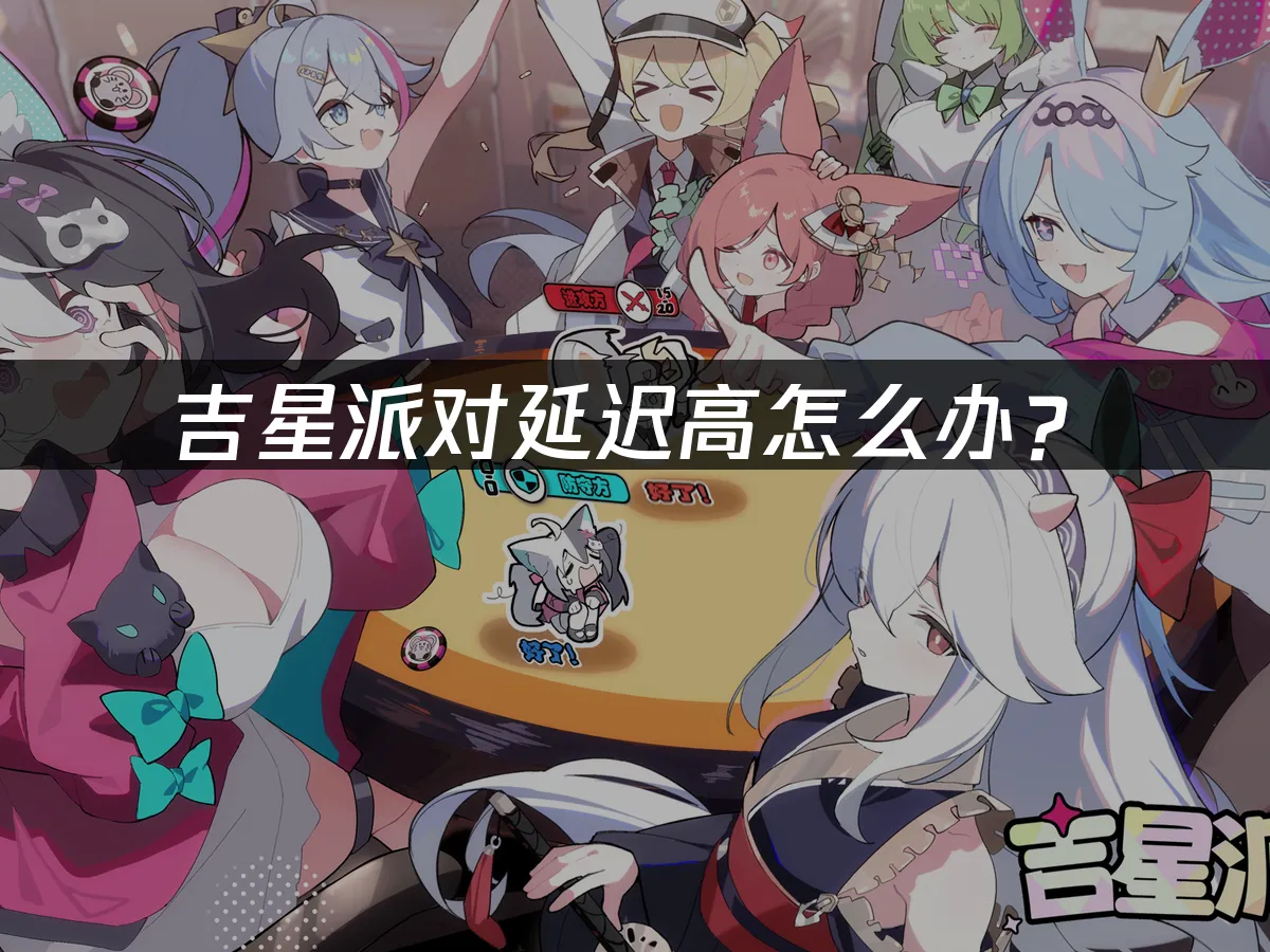 吉星派對遊戲封面