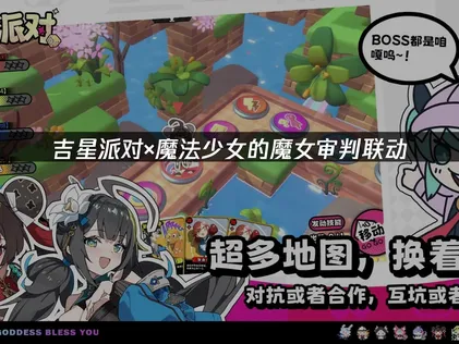 吉星派对×魔法少女的魔女审判联动：联机卡顿掉线解决指南！