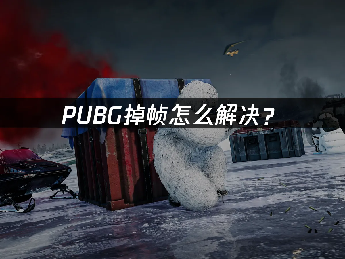 绝地求生游戏封面