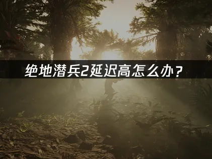 絕地潛兵2延遲過高？網路優化完整指南！