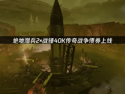绝地潜兵2×战锤40K传奇战争债券上线：跨界联动玩法全解析！