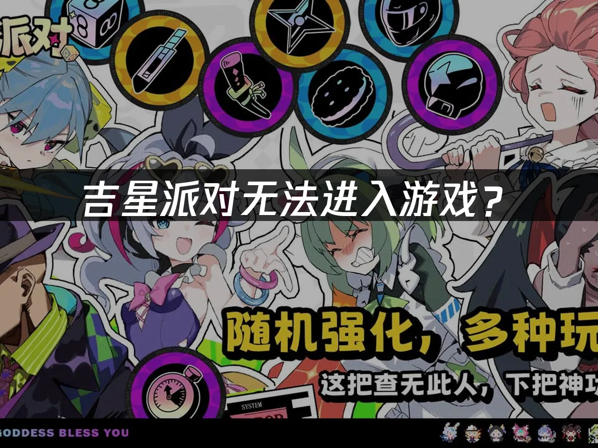 吉星派对游戏封面
