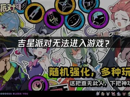吉星派对无法进入游戏？原因排查与解决指南！
