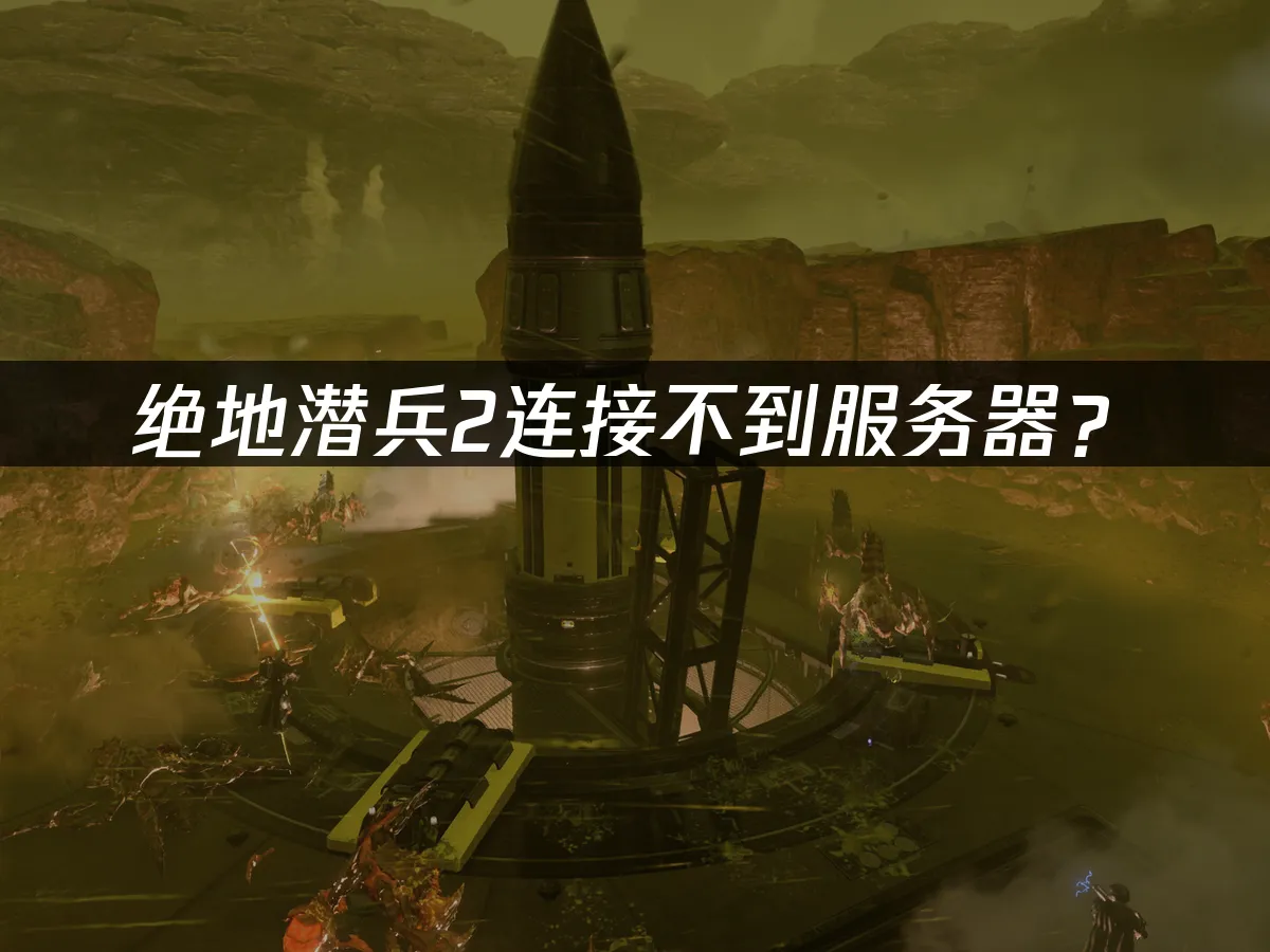 绝地潜兵2游戏封面