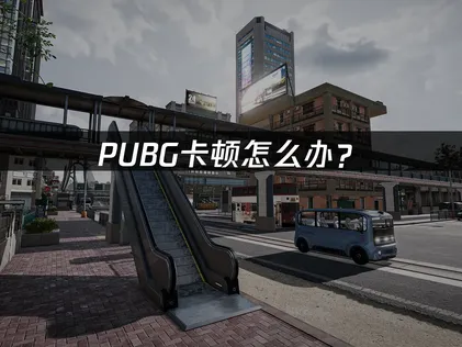 PUBG卡顿怎么办？网络优化与延迟问题解决指南！