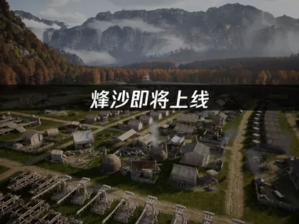 烽沙即将上线：抢先体验网络优化全攻略！