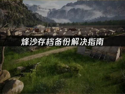 烽沙存档备份解决指南：防止进度丢失的必备方法！