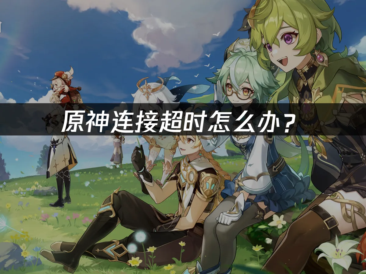 原神游戏封面