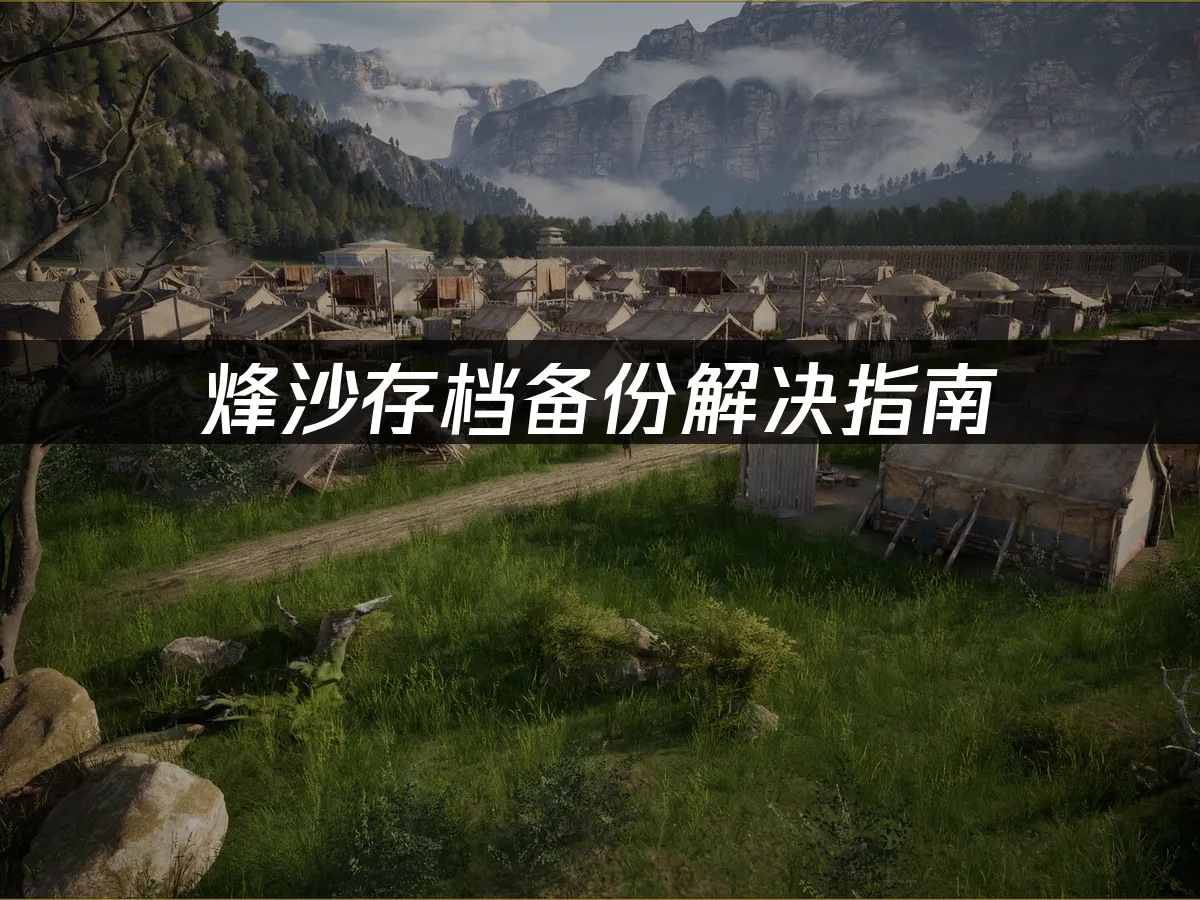 烽沙游戏封面展示