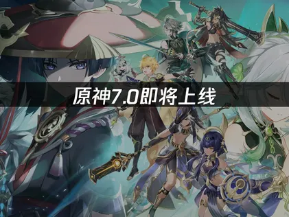 原神7.0即将上线：玩家网络优化解决指南！