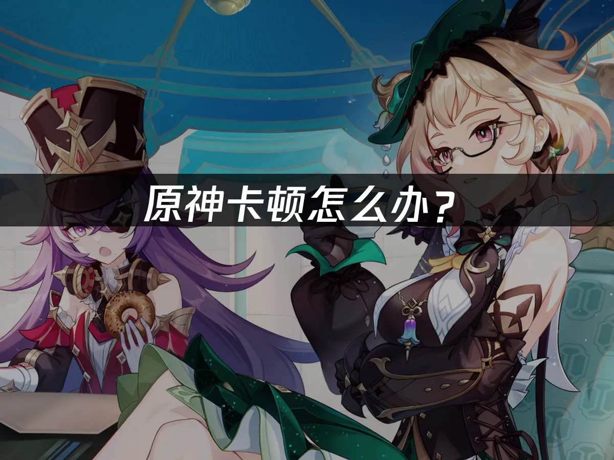 原神游戏精美封面