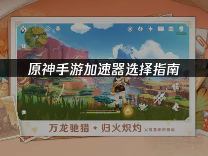 原神手遊加速器選擇指南：玩家網絡優化全攻略！