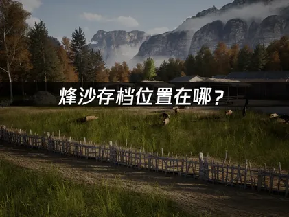 烽沙存檔位置在哪？本機與雲端備份完整攻略！