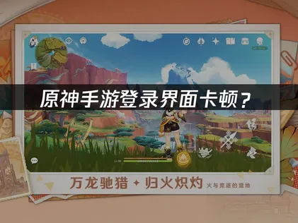 原神手游卡登录界面？网络优化解决方案！