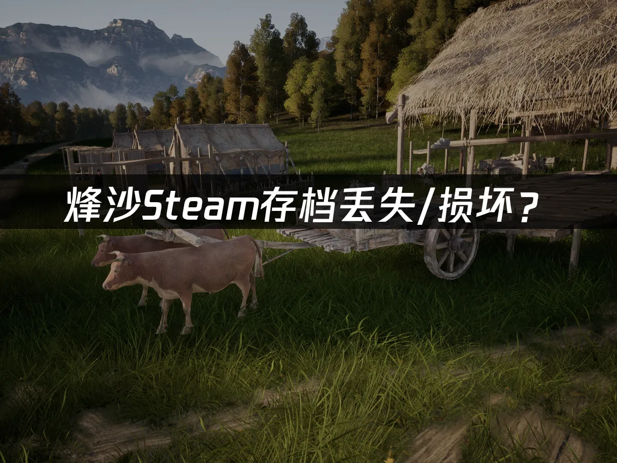烽沙游戏封面展示