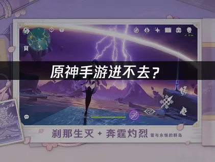 原神手游进不去？登录卡顿与超时问题解决指南！