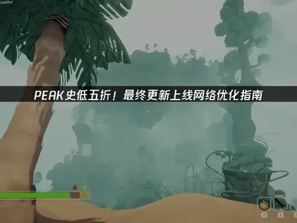 PEAK史低五折！以及最终更新上线网络优化指南！