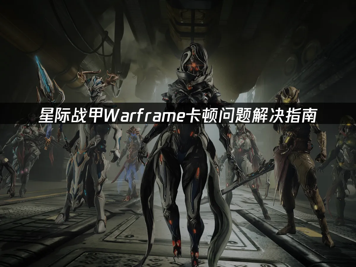 星际战甲游戏封面