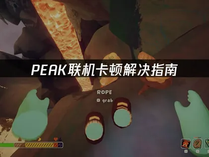 PEAK联机卡顿解决指南：网络优化与延迟排查技巧！